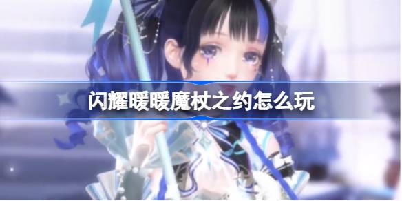 闪耀暖暖魔杖之约活动攻略与玩法详解，为你揭开活动的神秘面纱