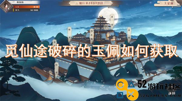 在觅仙途中如何获得破碎的玉佩及相关攻略