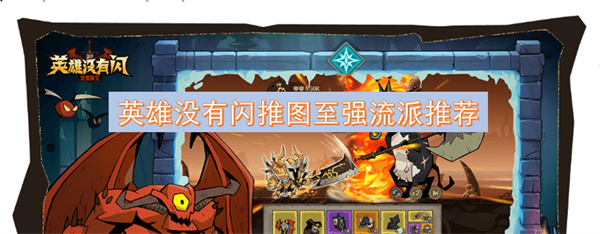 没有闪推的英雄也能玩转至强流派推荐，探索最佳搭配与策略