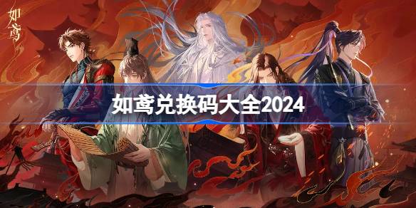 2024年如鸢最新兑换码大集合分享 各类优惠码一网打尽