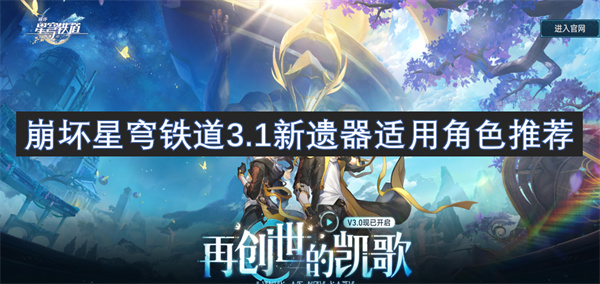 崩坏星穹铁道3.1版本新遗器适用角色推荐与解析