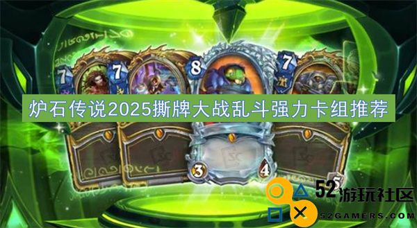 炉石传说2025撕牌大战乱斗中强势组合卡组推荐与分析