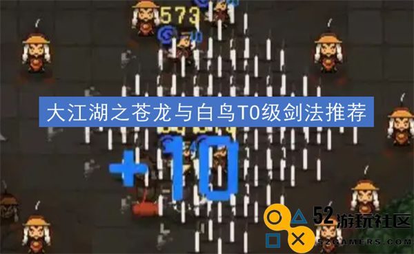 大江湖之苍龙与白鸟推荐的T0级剑法技巧与玩法分析