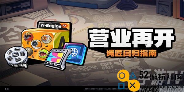 绝区零营业再开怎么玩 绝区零营业再开活动介绍