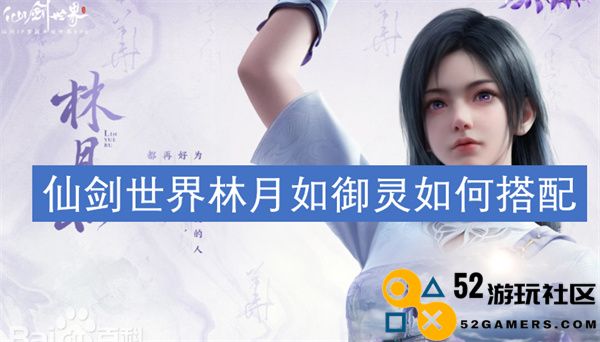 仙剑世界中林月如的御灵搭配技巧及实用建议