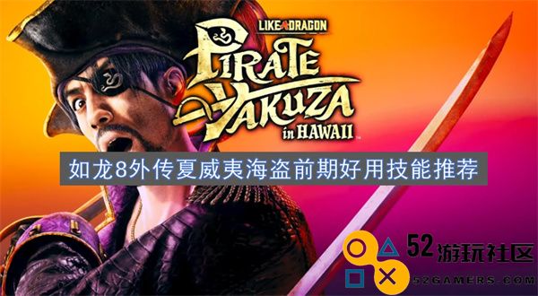 如龙8外传夏威夷海盗初期强力技能推荐与实用分析