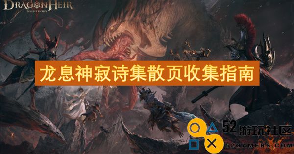 龙息神寂诗集散页汇编指南与释义解析