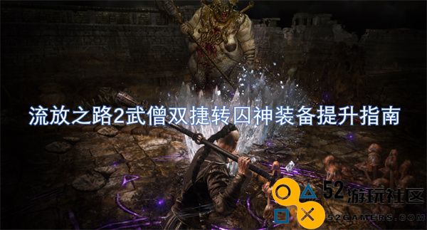 流放之路2武僧双捷转囚神角色装备提升全面攻略