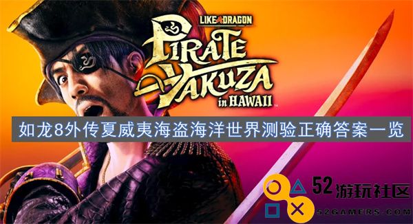 如龙8外传夏威夷海盗海洋世界测验答案汇总及解析