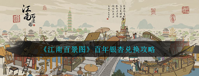 江南百景图中如何获取百年银杏 详细的兑换攻略与方法介绍