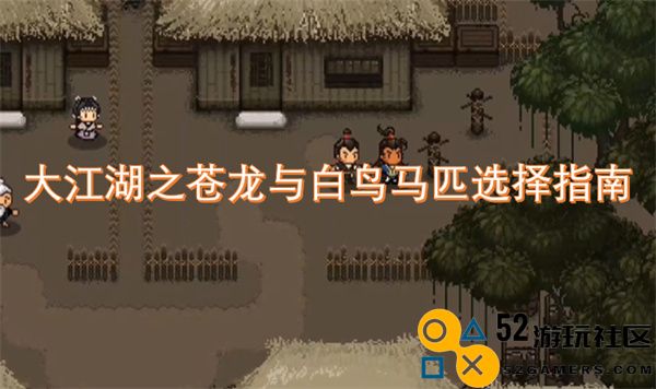 大江湖之苍龙与白鸟精英马匹选择全面指南