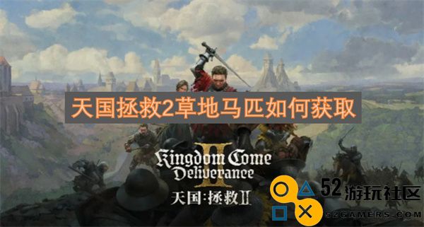 天国拯救2如何获取草地马匹的详细攻略与技巧分享