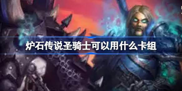 炉石传说：适合国服回归的圣骑士卡组推荐与使用指南