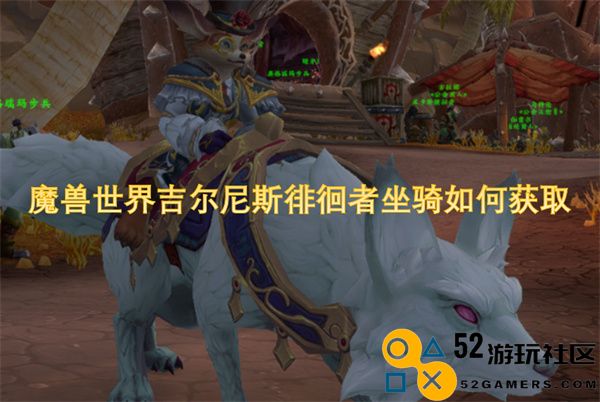 魔兽世界中如何获得吉尔尼斯徘徊者坐骑的详细攻略与技巧