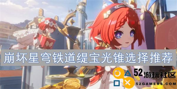崩坏星穹铁道缇宝光锥最佳选择与使用推荐指南