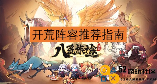 八荒旅途开荒队伍组合详尽推荐与攻略指南