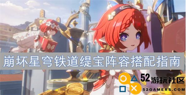 崩坏星穹铁道缇宝最佳阵容组合推荐与搭配技巧