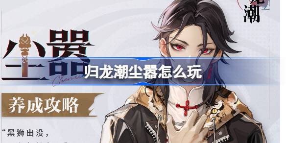 归龙潮尘嚣玩法详解与养成全攻略，助你轻松掌握关键技巧