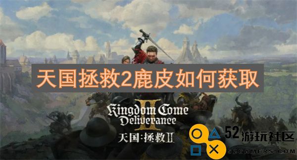天国拯救2游戏中鹿皮获取方法详解与技巧分享