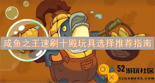 咸鱼之王快速通关十殿玩具选择最佳推荐策略