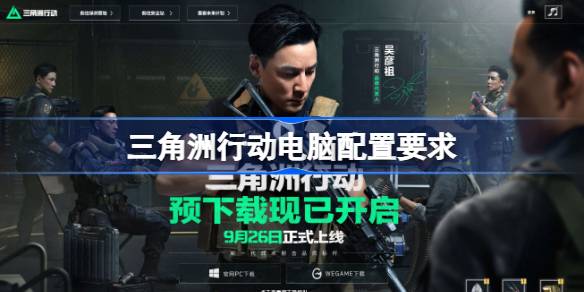 三角洲行动游戏的最低配置要求解析，怎样的配置才能顺畅游玩三角洲行动