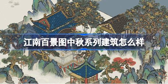 探索江南百景图中秋系列建筑的魅力与特点详细介绍