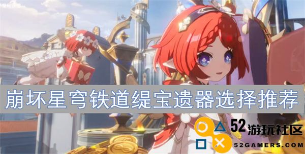 崩坏星穹铁道缇宝遗器最佳选择攻略与推荐分析