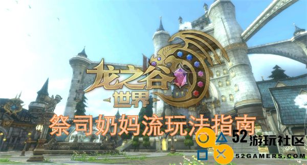 龙之谷世界祭司治疗奶妈流玩法详解与技巧分享