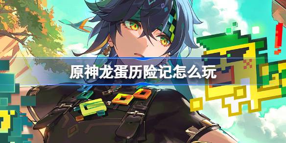 原神龙蛋历险记玩法攻略及基尼奇H5活动详细介绍