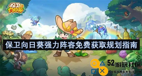 向日葵守护者超强阵容免费获取攻略详解