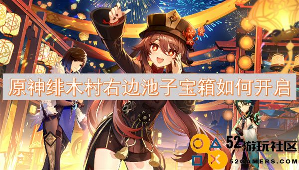 如何解锁原神绯木村右侧池子中的宝箱并获取奖励