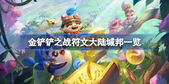 金铲铲之战符文大陆各城邦详细介绍及其效果解析
