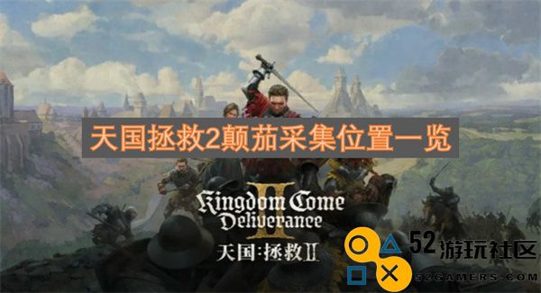 天国拯救2颠茄采集详细位置指南与攻略