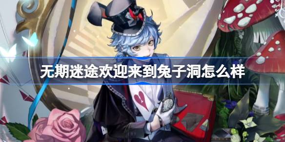 无期迷途的兔子洞探险体验如何？卡瓦卡瓦兔子洞服装详细介绍