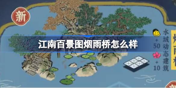 江南百景图中的烟雨桥有何特色？全面解析烟雨桥建筑风格与设计