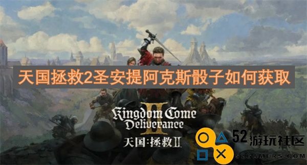 如何在天国拯救2中获取圣安提阿克斯骰子的详细攻略与技巧