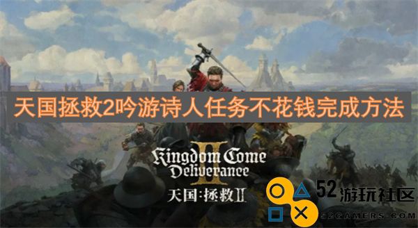 天国拯救2中吟游诗人任务的免费完成技巧与攻略