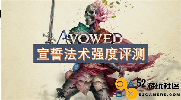 宣誓法术强度评估与详细分析：深度解析法术效果
