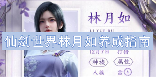 仙剑奇侠传中林月如的培养与成长全攻略