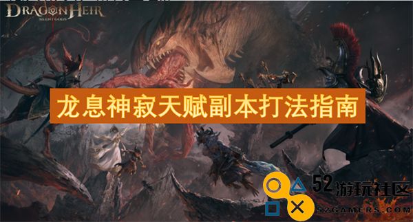 龙息神寂天赋副本攻略详解与实用技巧分享
