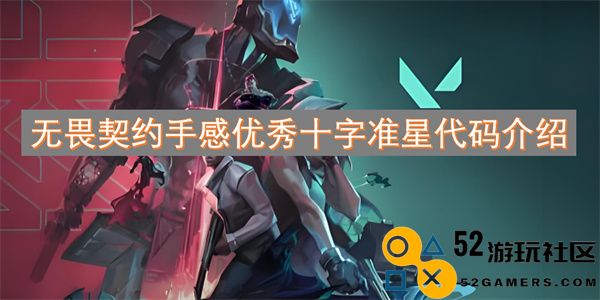 无畏契约独特手感十字准星代码详细解析与使用技巧