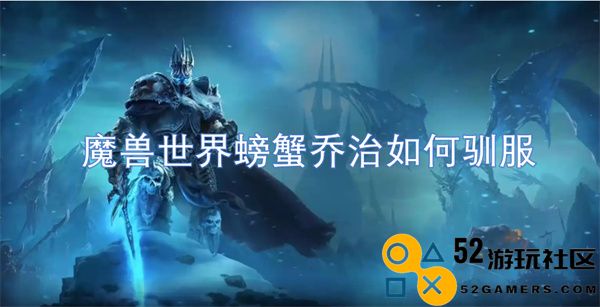 如何在魔兽世界中成功驯服螃蟹乔治，获得强力伙伴