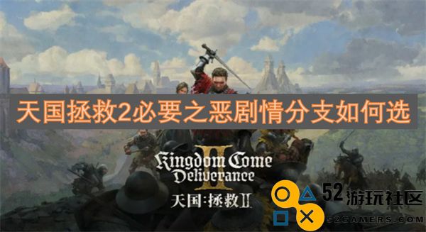 在天国拯救2中关于必要之恶的剧情分支选择技巧与建议