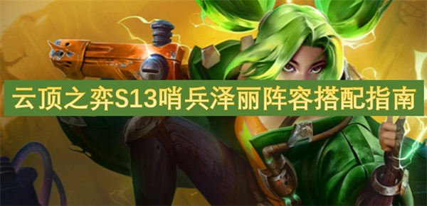 云顶之弈S13赛季哨兵泽丽最佳阵容组合全解析