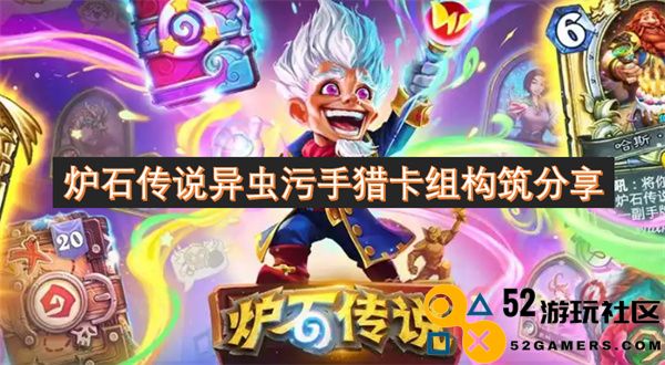 炉 stone 传说异虫污手猎卡组构筑分享与玩法解析指导