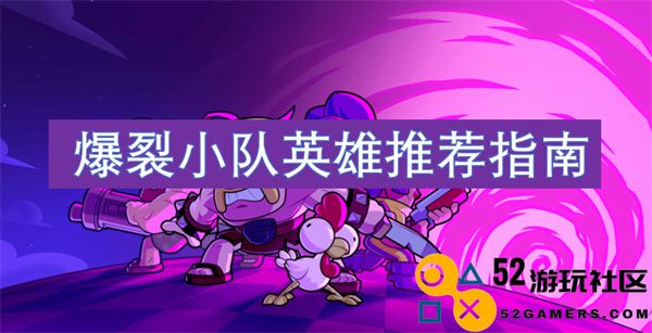爆裂小队各英雄详细分析与搭配策略推荐指南