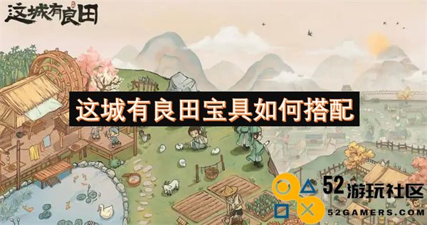 如何在这座城市中合理搭配良田和宝具