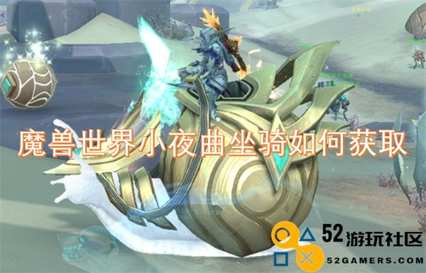 魔兽世界小夜曲坐骑获取方法详解与攻略分享