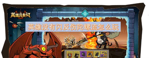 没有闪现反伤机制的英雄如何有效使用陀螺流玩法