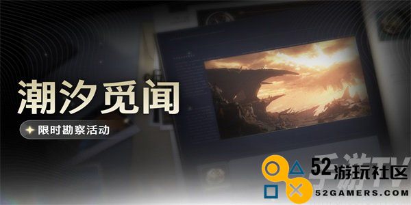 鸣潮新活动潮汐觅闻怎么玩 鸣潮潮汐觅闻限时勘察活动攻略技巧